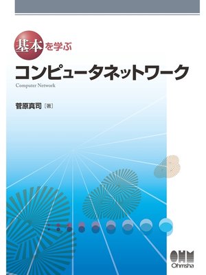 cover image of 基本を学ぶ コンピュータネットワーク